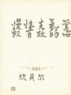 慢性支气管炎比较有效的治疗方法