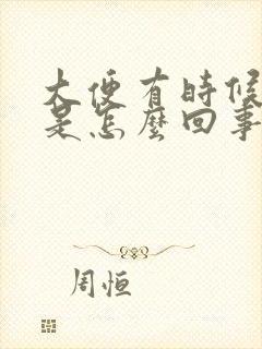 大便有时候带血是怎么回事没有疼痛感封面