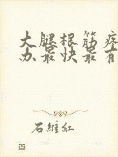 大腿根筋疼怎么办最快最有效封面