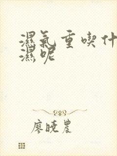 湿气重吃什么排湿呢封面