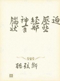 脑神经压迫的症状有哪些