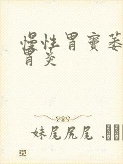 慢性胃窦萎缩性胃炎