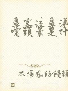 鼻塞流鼻涕打喷嚏头晕是什么原因