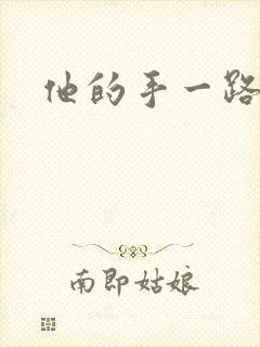 他的手一路下滑