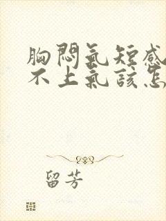 胸闷气短感觉喘不上气该怎么缓解