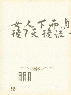 女人下面月经过后7天后流一点血怎么回事