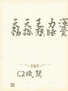 天天乏力浑身没劲总想睡觉