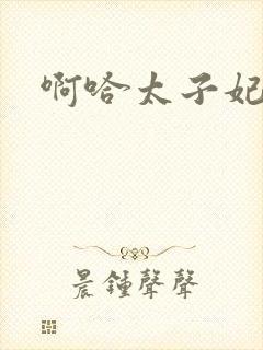 啊哈太子妃好骚