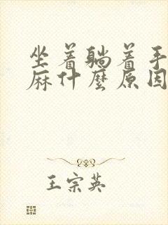 坐着躺着手麻脚麻什么原因引起的