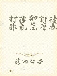 打排卵针后肚子胀气怎么办