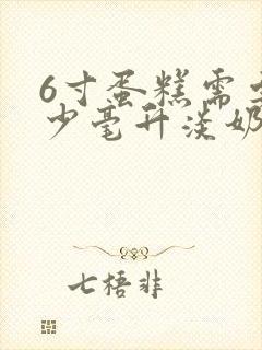 6寸蛋糕需要多少毫升淡奶油