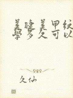 美睫美甲纹眉要学多久可以学会