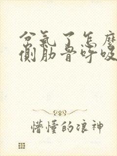 岔气了怎么办右侧肋骨呼吸痛,翻身疼封面