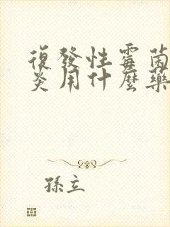 复发性霉菌性阴炎用什么药好封面