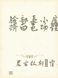 脸部长小痘痘一挤白色物体