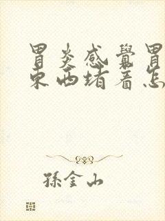 胃炎感觉胃里有东西堵着怎么办