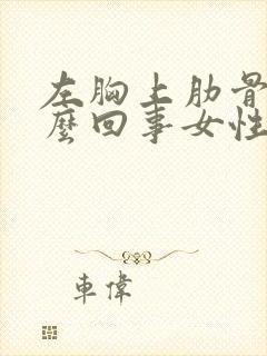 左胸上肋骨疼怎么回事女性封面