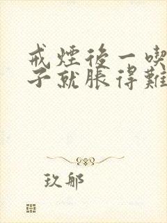 戒烟后一吃饭肚子就胀得难受怎么办