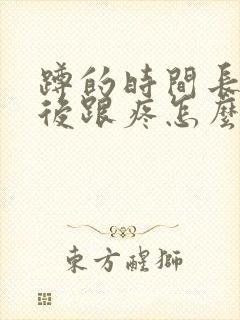 蹲的时间长了脚后跟疼怎么回事