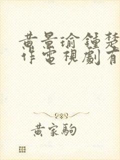 黄景瑜钟楚曦合作电视剧有哪些