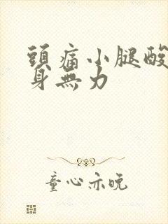 头痛小腿酸痛浑身无力封面