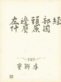 左边头部经常痛什么原因