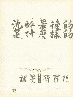 沈醉最后的结局是什么样的