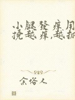 小腿发痒用手越挠越痒,越抓越起疙瘩