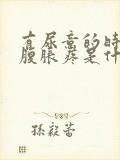 有尿意的时候小腹胀疼是什么原因