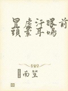 冒虚汗眼前发黑头晕耳鸣