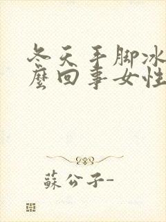 冬天手脚冰凉怎么回事女性