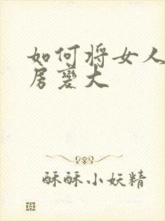 如何将女人的乳房变大