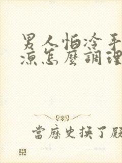 男人怕冷手脚冰凉怎么调理