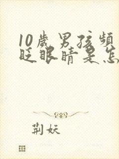 10岁男孩频繁眨眼睛是怎么回事