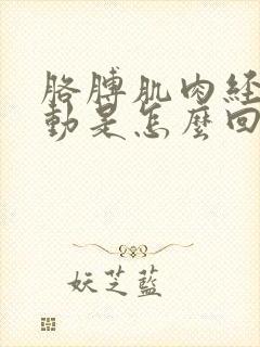 胳膊肌肉经常跳动是怎么回事