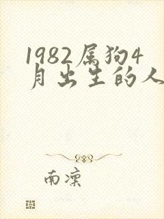 1982属狗4月出生的人命运如何