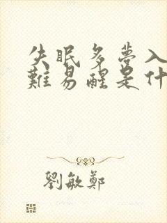 失眠多梦入睡困难易醒是什么原因