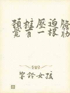 颈椎压迫胳膊感觉有一根筋一直疼封面