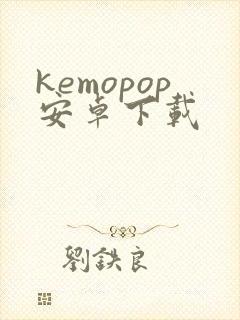 kemopop安卓下载