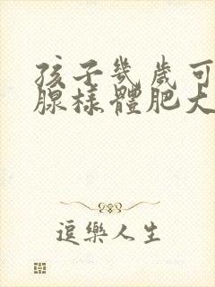 孩子几岁可以做腺样体肥大的手术封面