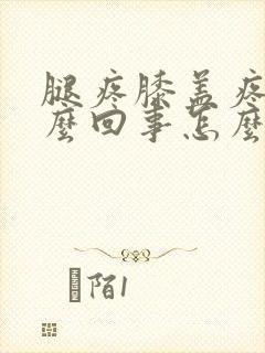 腿疼膝盖疼是怎么回事怎么办