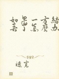 如果一方结婚证丢了怎么办理离婚