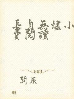 长月无烬小说免费阅读封面