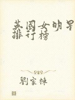 英国女明星颜值排行榜