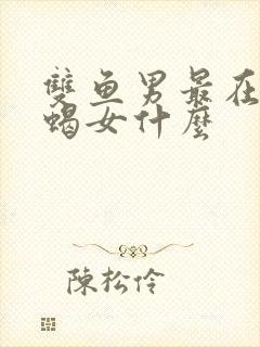 双鱼男最在乎天蝎女什么