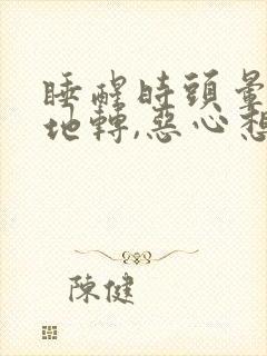 睡醒时头晕天旋地转,恶心想吐封面