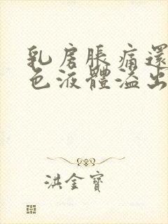 乳房胀痛还有黄色液体溢出是什么原因