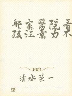 哪家医院看好小孩注意力不集中封面