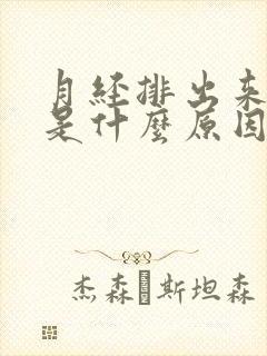 月经排出来血块是什么原因造成的封面