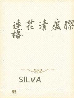 连花清瘟胶囊价格